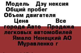  › Модель ­ Дэу нексия › Общий пробег ­ 285 500 › Объем двигателя ­ 1 600 › Цена ­ 125 000 - Все города Авто » Продажа легковых автомобилей   . Ямало-Ненецкий АО,Муравленко г.